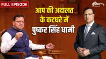Pushkar Singh Dhami In Aap Ki Adalat: Watch full episode with Rajat Sharma