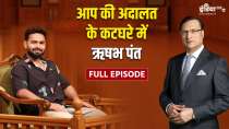 Aap Ki Adalat: Rishabh Pant in the dock of Aap Ki Adalat