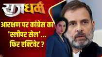 Rajdharm: Did Congress 'sleeper cell' on reservation activated again?
