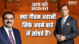 Gautam Adani in Aap Ki Adalat: Is Gautam Adani Self-Centered? Watch to know